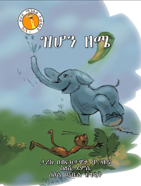 Level 3. Ello the Elephant. Amharic