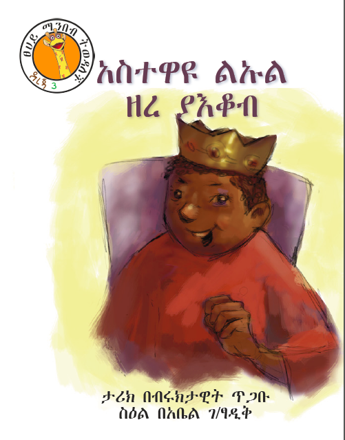Level 4. Wise Prince Zera Yakob. Amharic
