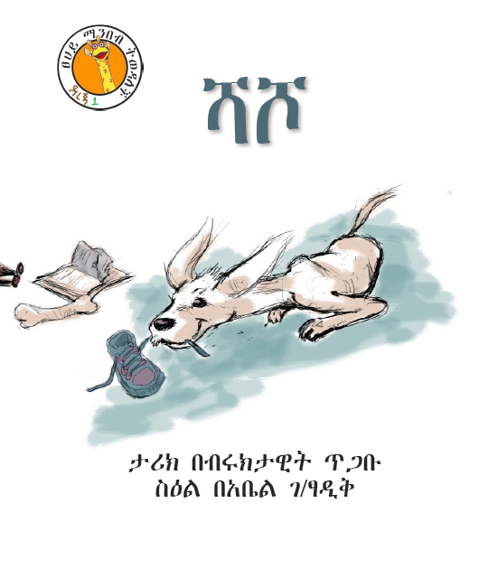 Level 1. Boobi. Amharic