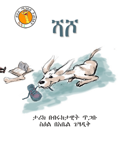 Level 1. Boobi. Amharic